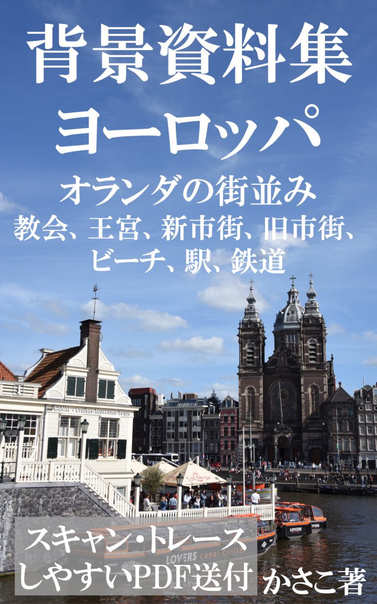 背景資料集「オランダの街並み、王宮、教会、風車村、ビーチ」