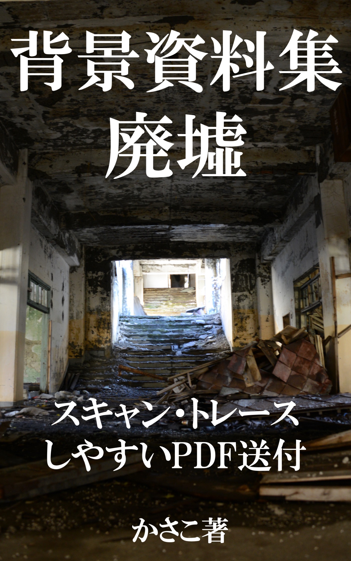 背景資料集 廃墟 背景資料集写真家かさこ公式サイト