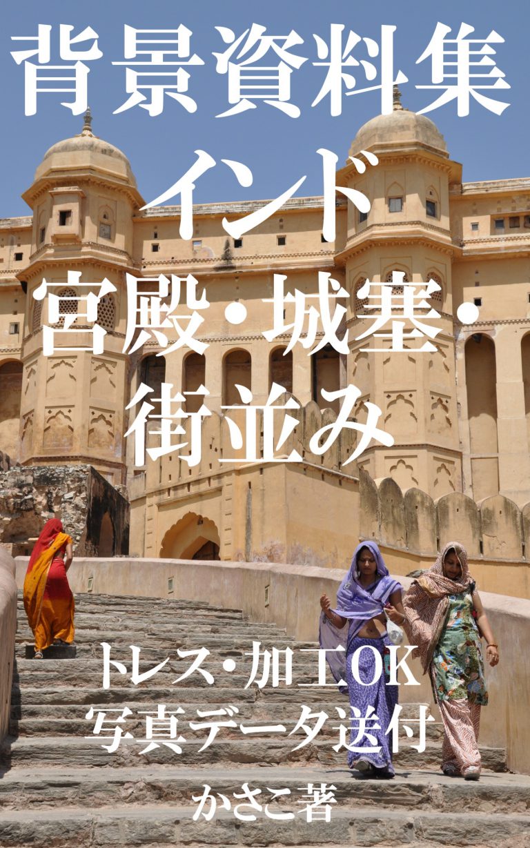 背景資料集「インドの宮殿・城塞・街並み」