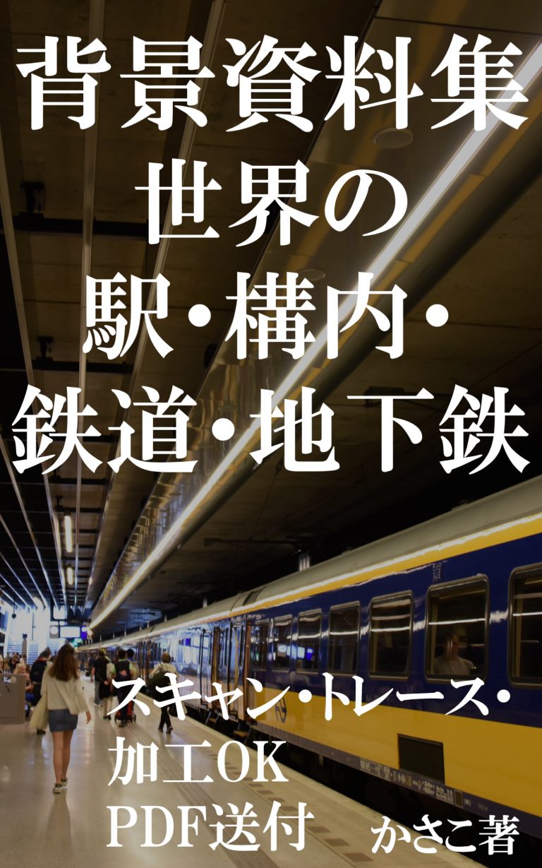 背景資料集「世界・海外の駅・駅構内・鉄道・地下鉄」