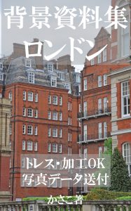 背景資料集「ロンドンの街並み」 u2013 背景資料集写真家かさこ公式サイト