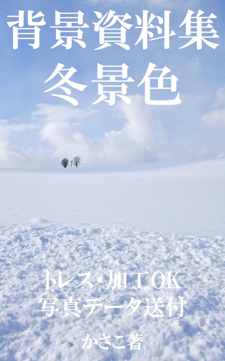 背景資料集「冬景色・雪景色」