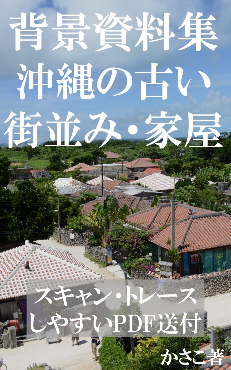 背景資料集「沖縄の古い街並み・家屋」