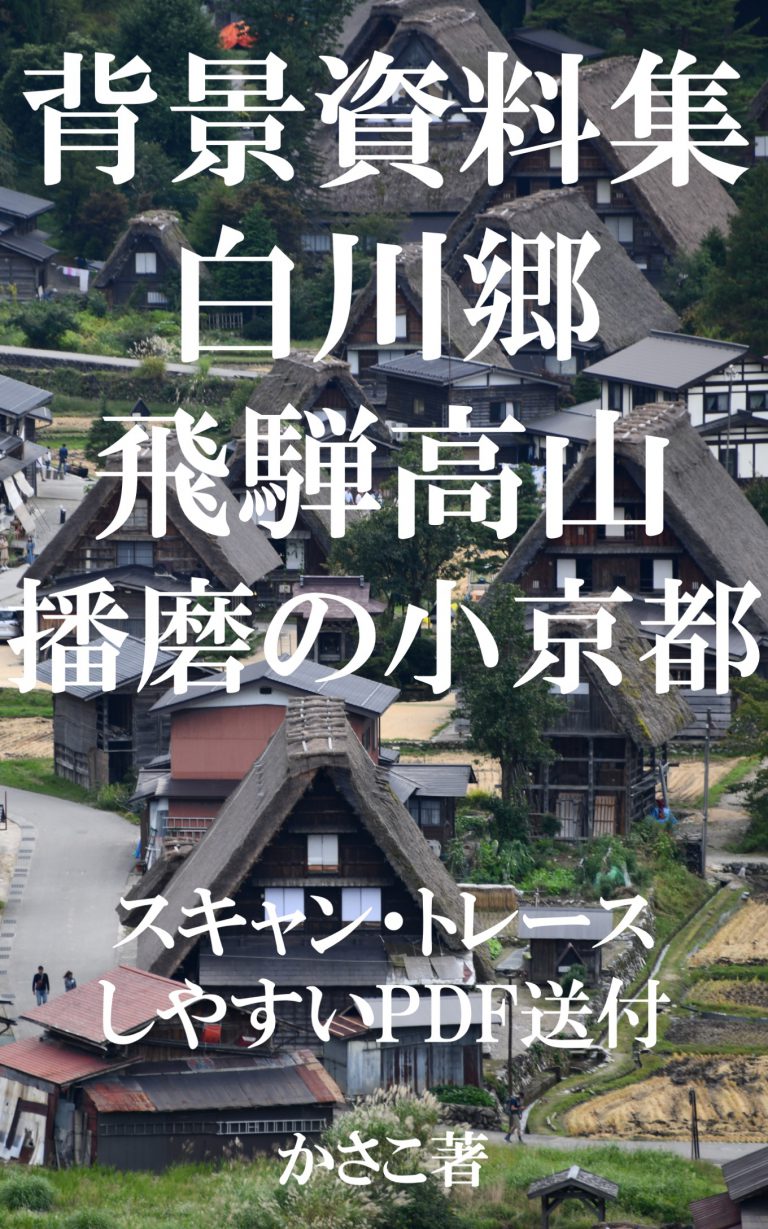 背景資料集「日本の古い街並み」（白川郷・飛騨高山・播磨の小京都たつの）
