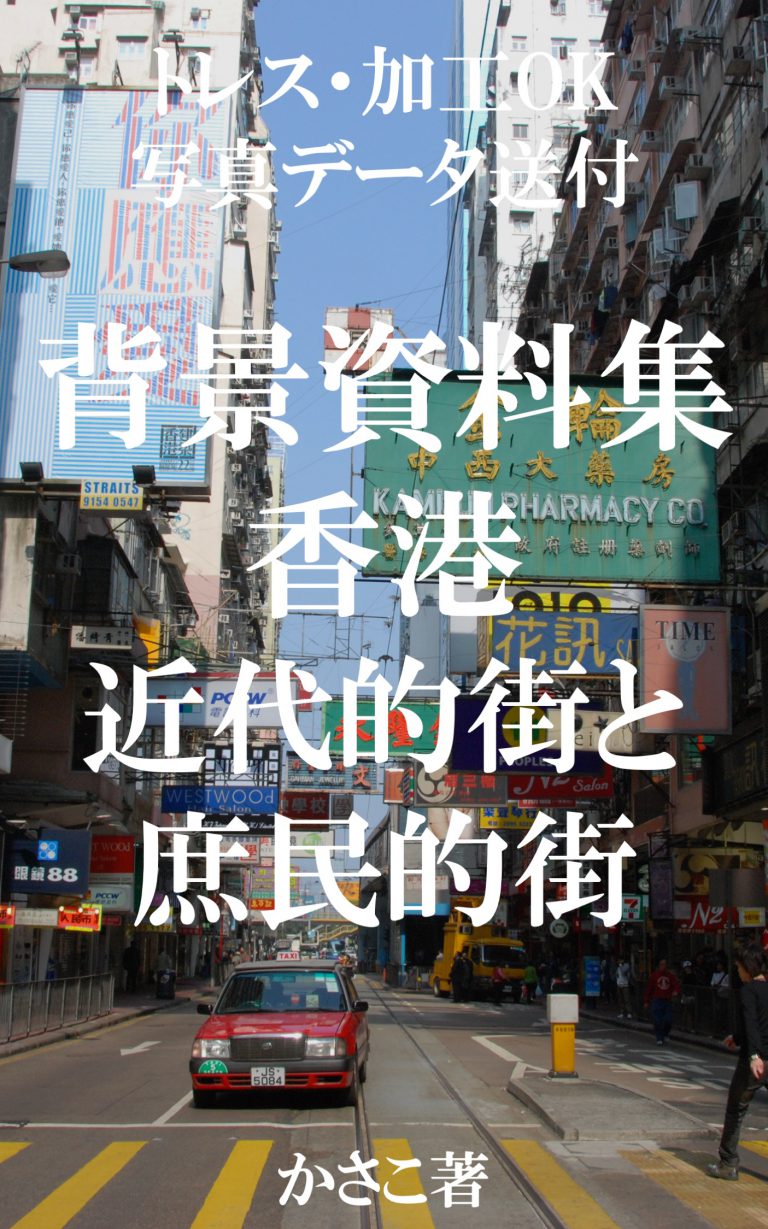 背景資料集：近代的町と庶民的町〜香港