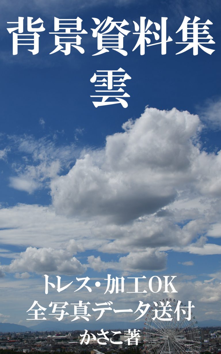 背景資料集：雲、雲のある風景