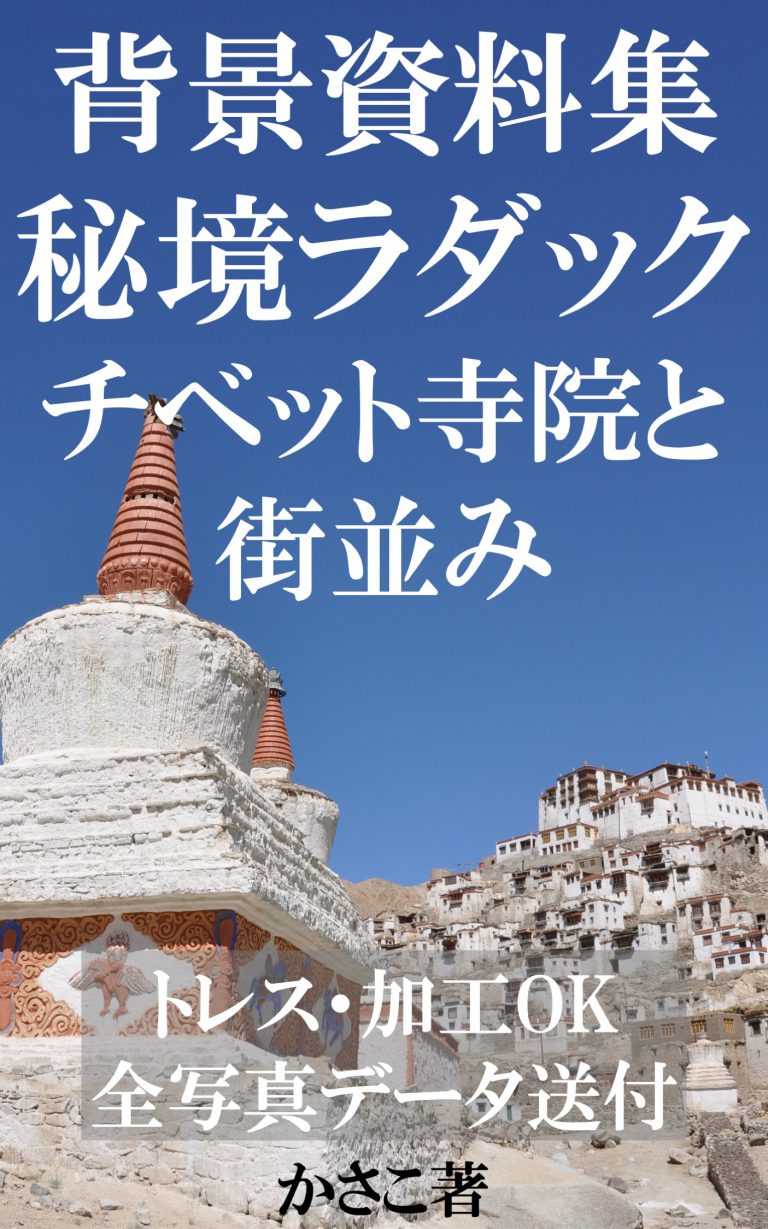 背景資料集秘境ラダック〜チベット寺院と街並み