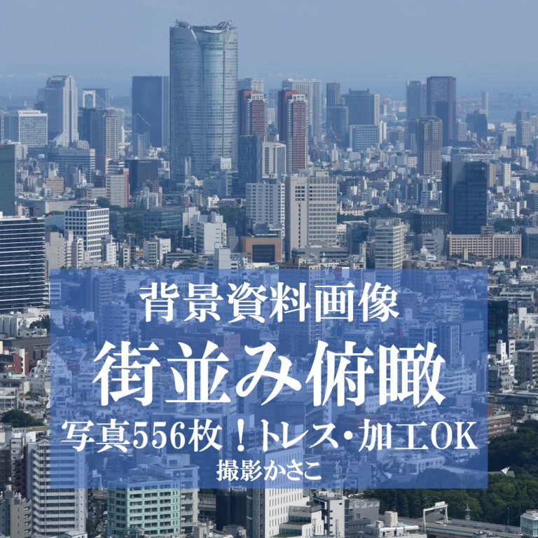背景資料画像「街並み俯瞰」556枚！東京・横浜・名古屋・京都・大阪