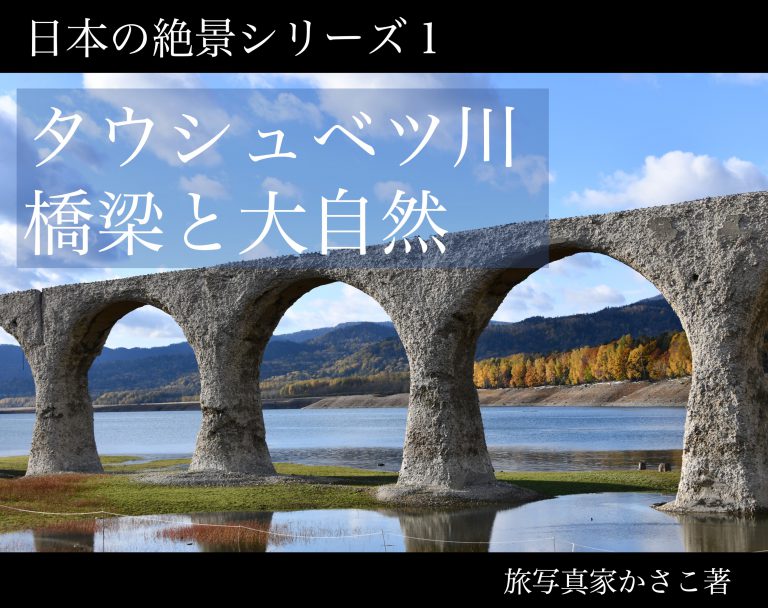 写真集＆背景資料集「タウシュベツ川橋梁と大自然」日本の絶景シリーズ