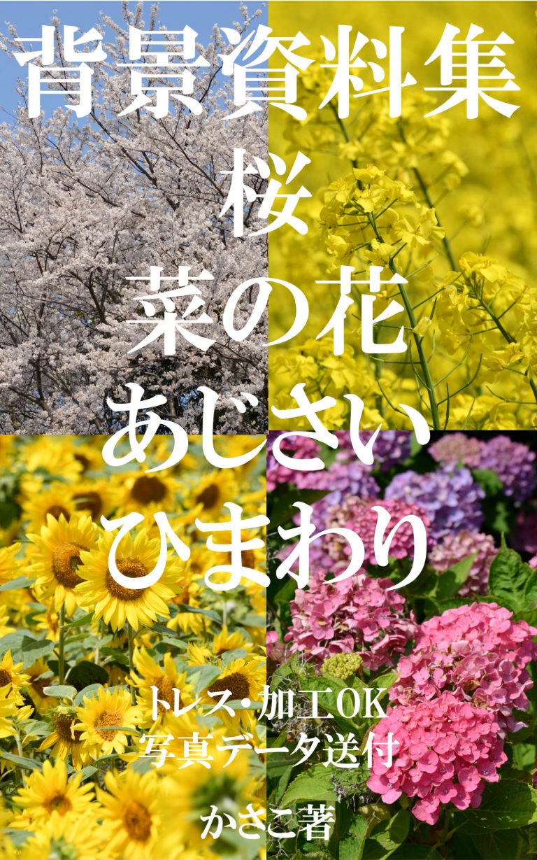背景資料集「桜・菜の花・あじさい・ひまわり」