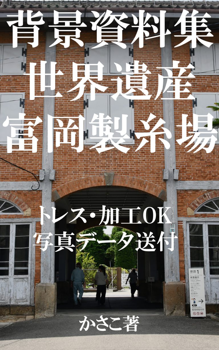 背景資料集「世界遺産・富岡製糸場」