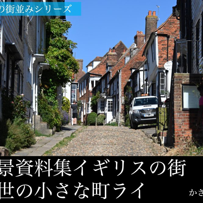 背景資料集「イギリスの街・中世の小さな町ライ」
