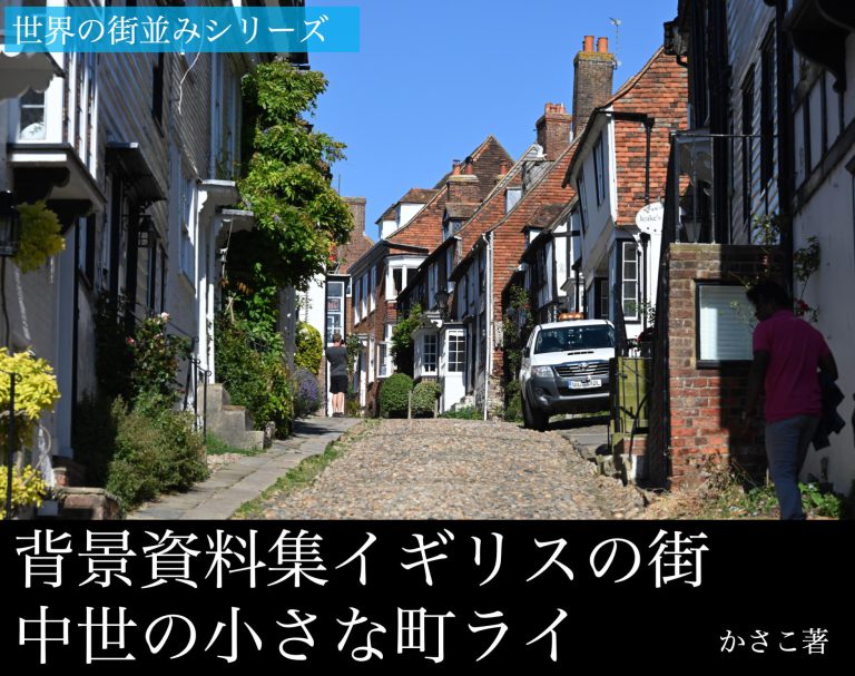 背景資料集「イギリスの街・中世の小さな町ライ」