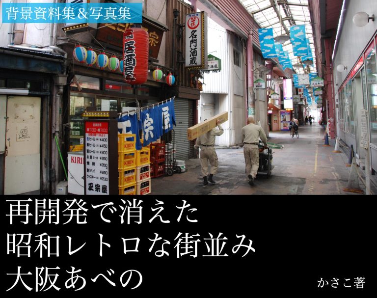 背景資料集＆写真集「大阪あべの」再開発で消えた昭和レトロな街並み