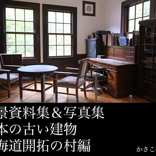 背景資料集＆写真集「日本の古い建物：北海道開拓の村編」