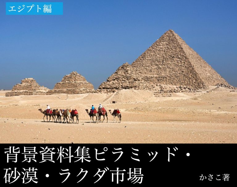 背景資料集ピラミッド・砂漠・ラクダ市場〜エジプト編